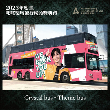 👶🏻🗳👱🏻‍♂️《2023年度叱咤樂壇流行榜頒獎典禮》- 水晶巴士應援🚌